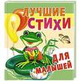 russische bücher: Цыганков И. - Лучшие стихи для малышей