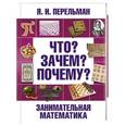 russische bücher: Перельман Я.И. - Что? Зачем? Почему? Занимательная математика