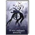 russische bücher: Фитцпатрик Бекка - О чем молчат ангелы