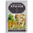russische bücher: Крылов И.А. - Басни