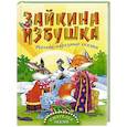 russische bücher: Кузьмин С. - Зайкина избушка. Русские народные сказки