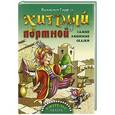 russische bücher: Гауф Вильгельм - Хитрый портной