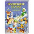 russische bücher: Селиверстова А. - Волшебные сказки для маленьких читателей