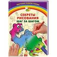 russische bücher: Чирко Д. В. - Секреты рисования. Шаг за шагом