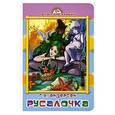 russische bücher: Редактор: Гетцель В. - Русалочка