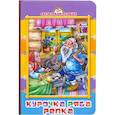 russische bücher: Гетцель В. - Курочка Ряба. Репка