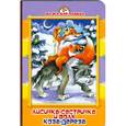 russische bücher: Гетцель В. - Лисичка-сестричка и волк. Коза-дереза