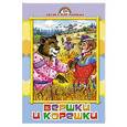 russische bücher: А.Н. Афанасьев - Вершки и корешки