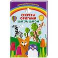 russische bücher: Пьянникова О. - Секреты оригами. Шаг за шагом