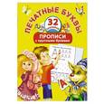russische bücher: Виноградова Е.А. - Печатные буквы. Прописи с крупными буквами и наклейками