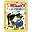 russische bücher: С. Михалков - Знаменитые стихи