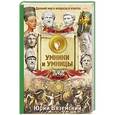 russische bücher: Вяземский Ю.П. - От фараона Хеопса до императора Нерона.Древний Мир в вопросах и ответах