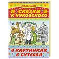 russische bücher: Чуковский К.И., Сутеев В.Г. - Сказки К. Чуковского в картинках В. Сутеева