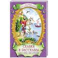 russische bücher: Сальникова Людмила - Сказки и рассказы русских писателей