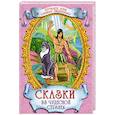 russische bücher: Коваленко Максим - Сказки из чудесной страны