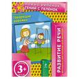 russische bücher: Янушко Е.А. - 3+ Говорящие дорожки (+вкладка)