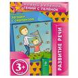 russische bücher: Янушко Е.А. - 3+ Загадки с сюрпризом