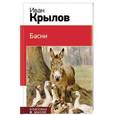 russische bücher: Иван Крылов - Басни