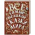 Все самые великие сказки мира