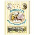 russische bücher: Борис Заходер, Алан Александер Милн - Винни-Пух. Дом на Пуховой Опушке