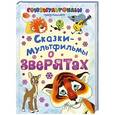 russische bücher: Михалков С.В. - Сказки-мультфильмы о зверятах
