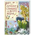 russische bücher: Ганзен А. - Лучшие сказки со всего мира