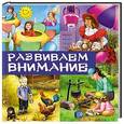 russische bücher:  - Развиваем внимание