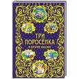 russische bücher: Ганс Кристиан Андерсен - Три поросенка и другие сказки