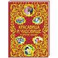 russische bücher: Жанна-Мари Лепренс Де Бомон, Ганс Кристиан Андерсен - Красавица и Чудовище и другие сказки