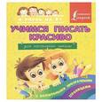russische bücher: Ред.   Вертягина А. А. - Учимся писать красиво. Для начальной школы