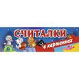 russische bücher: Дмитриева В.Г. - Считалки в картинках