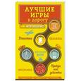 russische bücher: Ирина Парфенова - Лучшие игры в дорогу. Данетки, Шляпа, Правда или действие