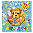 russische bücher: Барто А. - Игрушки. 12 пазлов внутри