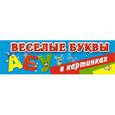 russische bücher: Дмитриева В. - Веселые буквы в картинках