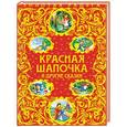 russische bücher:  - Красная Шапочка и другие сказки