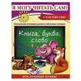 russische bücher: Курганова Н. - Я могу читать сам!