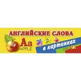russische bücher: Дмитриева В.Г. - Английские слова в картинках
