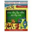 russische bücher: Курганова Н. - Читаем по слогам