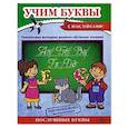 Учим буквы