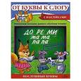 russische bücher: Курганова Н. - От буквы к слогу