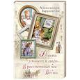 russische bücher: Бруштейн А. Я. - Дорога уходит в даль… В рассветный час. Весна