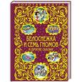 russische bücher:  - Белоснежка и семь гномов и другие сказки