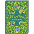 russische bücher: Г.К. Андерсен - Русалочка и другие сказки