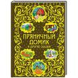 russische bücher: Братья Гримм - Пряничный домик и другие сказки