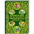 russische bücher: Братья Гримм - Бременские музыканты и другие сказки