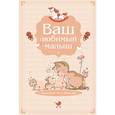 russische bücher:  - Ваш любимый малыш. Блокнот для записей