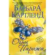 russische bücher: Картленд Б. - Огни Парижа
