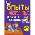 russische bücher: Зарапин В.Г. - Опыты Тома Тита. Фокусы, самоделки, игры