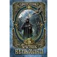 russische bücher: Дилейни Д. - Ученик Ведьмака