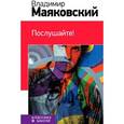 russische bücher: Маяковский В.В. - Послушайте!